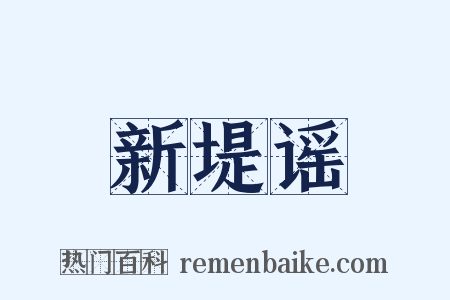 新堤谣是什么意思的图片